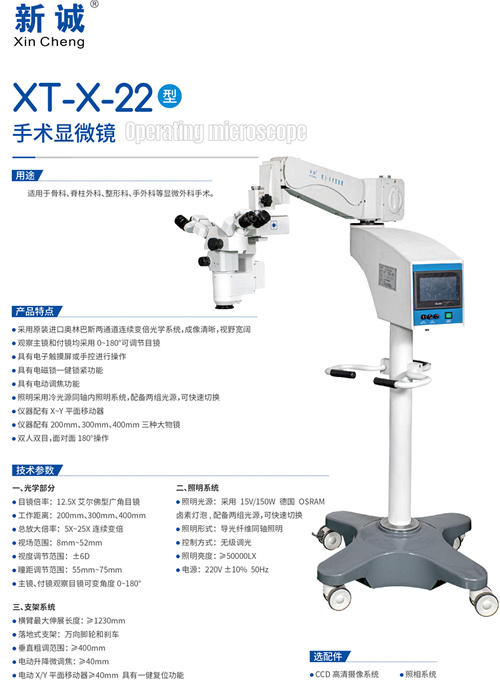 XT-X-22型手術顯微鏡